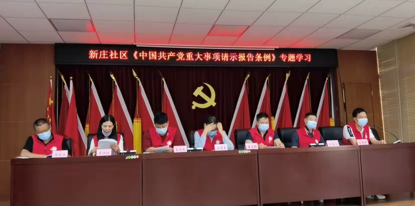 参加新庄社区组织《中国共产党重大事项请示报告条例》专题学习